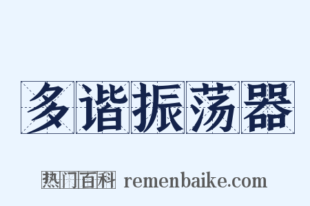 多谐振荡器是什么意思的图片